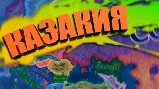 ИСТОРИЯ КАЗАКИИ В HOI 4: Kazakia Rivivale - Казакия