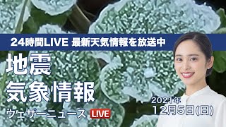 【LIVE】昼の最新気象ニュース・地震情報 2021年12月5日(日)／東京など太平洋側は晴れても寒い〈ウェザーニュースLiVE〉