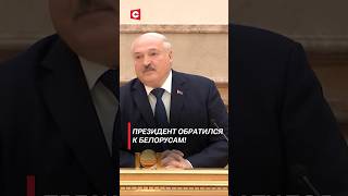 Лукашенко: От меня не ждите предательства! | Президент обратился к белорусам