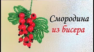 Смородина из бисера / КАК СДЕЛАТЬ СМОРОДИНУ ИЗ БИСЕРА СВОИМИ РУКАМИ