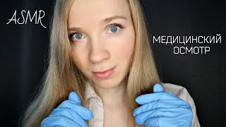 АСМР Осмотр Доктора? Полуразборчивый шепот ASMR Doctor RP Semi-Inaudible Whisper