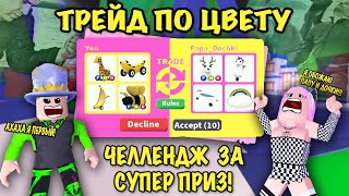 ЧЕЛЛЕНДЖ ТРЕЙД ПО ЦВЕТУ С ПАПОЙ И ДОЧКИ В АДОБТ МИ! ONE COLOR TRADING Challenge IN ADOPT ME