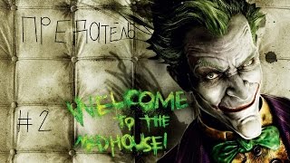 Batman Arkham Asylun №2 (Фрэнк Боулс предатель)