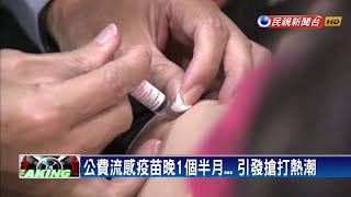 公費流感疫苗三價升級四價 民眾搶施打－民視新聞