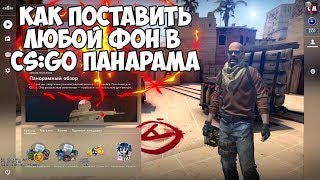 Как скачать фон на кс го (Danger Zone) Фон - Вой!