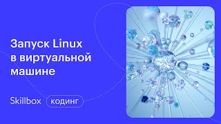 Запуск Linux Desktop. Интенсив по системному администрированию