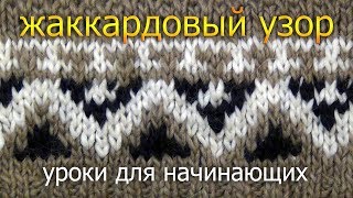 Уроки вязания для начинающих: трехцветный жаккардовый узор