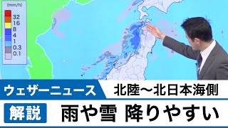 北陸〜東北日本海側 雨や雪が降りやすい
