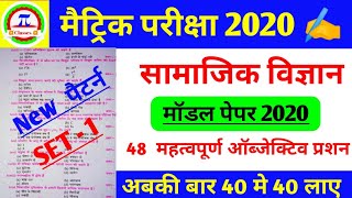 social science model paper 2020 । objective question class 10th set- 1  ।