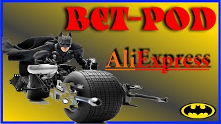 Лего из Китая.DECOOL 7115. Betpod реплика LEGO 5004590