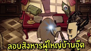 แผนฆ่าผู้ใหญ่บ้านอู๊ด #2 | Don't Starve Hamlet