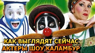 Как выглядят спустя 26 лет главные герои шоу "Каламбур"