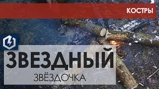 Как развести костёр звёздный