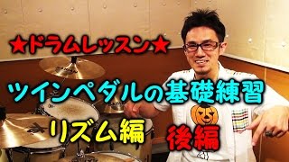 ★ドラムレッスン★左足に効く【ツインペダルの基礎練習　その2】 　double　bass　beat　basic training　２