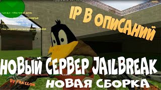 • ИГРАЮ НА СЕРВЕРЕ #1 | JailBreak | Cs 1.6 | Побег из тюрьмы •
