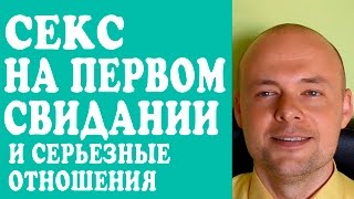 СЕКС НА ПЕРВОМ СВИДАНИИ.  СЕКС НА ПЕРВОМ СВИДАНИИ И СЕРЬЕЗНЫЕ ОТНОШЕНИЯ.