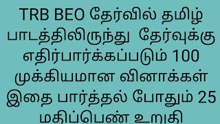 TRB BEO தேர்வில் தமிழ் பாடத்திலிருந்து முக்கியமான 100  வினாக்கள் Tamil ? important question TRB BEO