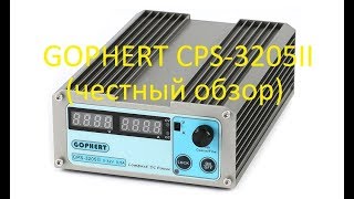 Лабораторный блок питания GOPHERT CPS-3205II(честный обзор)