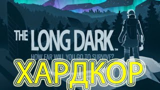 The Long Dark - Полный хардкор