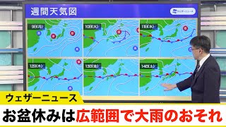お盆休みは前線が停滞し広範囲で大雨のおそれ