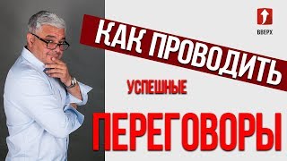 Как проводить переговоры?! Переговоры без поражений! Как вести переговоры?