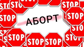 Что такое Аборт. Запрет аборта. Беременность и роды.
