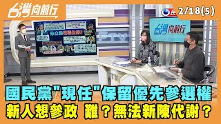 2022.02.18【台灣向前行 Part5】國民黨沒有新陳代謝？"現任"保留優先參選權 新人想參政 難？