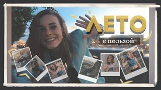 ЛЕТО С ПОЛЬЗОЙ: ЧЕМ ЗАНЯТЬСЯ ЛЕТОМ, ЧТОБЫ ОНО ПРОШЛО НЕ ЗРЯ?!