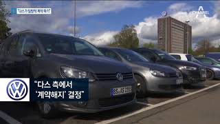 폴크스바겐 “다스, 일방적으로 납품 계약 파기”