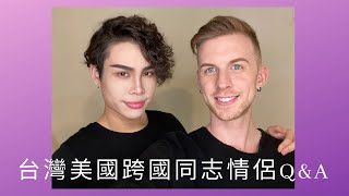 台灣美國跨國同志情侶Q&A — 打破同志刻板印象 Taiwanese & American gay couple Q&A