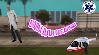 МОДЫ ДЛЯ МЕДИКОВ - SAMP 0.3.7 [АВТОУСТАНОВКА]