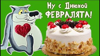 С Днем рождения в ФЕВРАЛЕ! Здоровья тебе  шоколадного  . Поздравление от ВОЛКА.#Мирпоздравлений