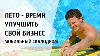 Лето - время улучшить свой бизнес. Мобильный скалодром