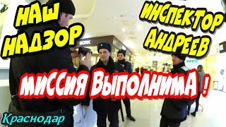 Краснодар?"Миссия выполнима ! С Алексеем "Наш Надзор" ставим на место охрану ТРЦ Галерея !"?