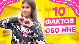 10 фактов обо мне