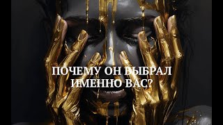 ПОЧЕМУ ОН ВЫБРАЛ ИМЕННО ВАС? / ПОЛНАЯ ВЕРСИЯ НА ДЗЕН, RUTUBE, BASTYON (ссылки )