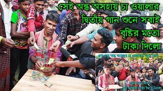 সেই অন্ধ অসহায় চা ওয়ালার  দ্বিতীয় গান শুনে সবাই বৃষ্টির মতো টাকা দিলো