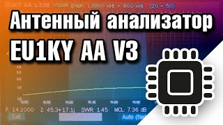 Антенный анализатор EU1KY AA V3