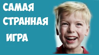 Самая странная игра!