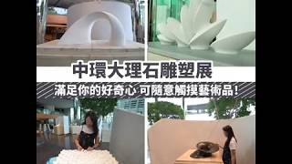 《天工意匠---從自然到雕塑之旅》大理石雕塑展｜可觸摸的藝術品