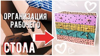 ОРГАНИЗАЦИЯ РАБОЧЕГО МЕСТА ???? DIY из КАРТОНА НА БЮДЖЕТЕ