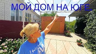 Мой дом на юге. Обзор дома и хозяйства. Ред*
