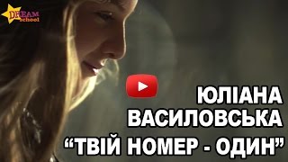 ЮЛІАНА ВАСИЛОВСЬКА "ТВІЙ НОМЕР - ОДИН!"