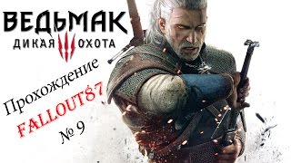 Ведьмак 3: Дикая охота - Прохождение_09: Прибожик, Лютик и броня школы грифона! (Спойлеры)