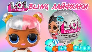 ЛАЙФХАК Определяем куклу ЛОЛ не открывая шара LOL Surprise Bling series | Как найти ульра-редкую ЛОЛ