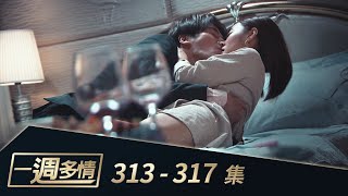一週多情 EP313 - 317｜文真大報應？劈腿大王加堯再次偷腥！