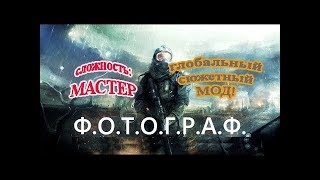 S.T.A.L.K.E.R. Ф.О.Т.О.Г.Р.А.Ф - 34 сер. Пес-Поводырь и "колхоз". (МАСТЕР)