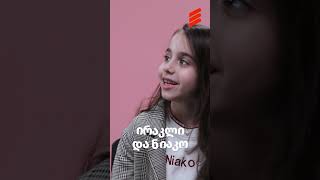 ირაკლი&ნიაკო ⭐️