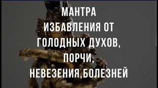 Мантра Чегемо. Убирает черную магию, вредоносных духов, болезни. Снимает  усталость