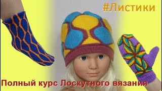 Лоскутное вязание "Листики", третий курс